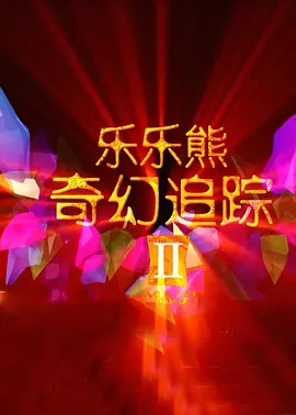 夜夜春宵老扒40部分公交车