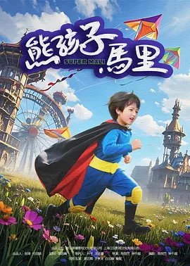 爱的终结者